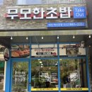 무모한초밥대전 이미지