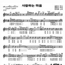 사랑하는 마음 - 악보, 가사 - 김세환 이미지