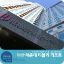 부산의 바다를 품은 한화리조트 해운대 티볼리