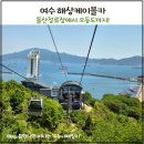 돌산배드민턴장(숲길) | 여수 해상케이블카 왕복 후기 / 돌산정류장에서 오동도 산책까지