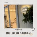 민 슈가링 왁싱 | [임산부추천]임산부도 안심하고 받을 수 있는 평택 브라질리언 왁싱 니모네모 슈가링 왁싱 방문 후기 ✨