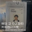 유원케이 | 커피앤시가렛 에단 고 ethan ko 케이팝 DJ파티 서울 후기 : 시티뷰 시청역 고층 카페
