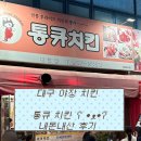 통큐치킨 - 북구 대현로19길 18 | 통큐치킨