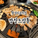 육장드럼통 | 왕십리에서 푸짐한 삼겹살이 먹고싶다면 ? 왕십리 고기집 깜장드럼통으로