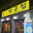 아주대 장군집 이미지