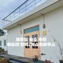 하도야베드 민박 이미지