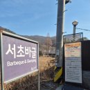 청계산로1-18 | 서울 글램핑, 캠핑 느낌 바베큐 식당 서초 바글