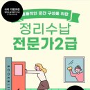 [국비지원] 정리수납전문가(2급) 이미지