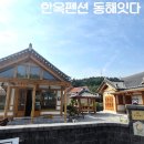 동해시-31 | [공지] 강원 동해시 펜션 한옥펜션 동해잇다 내돈내산 솔직후기