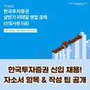 한국투자증권 신입 채용! 자소서 항목 &amp; 작성 팁 공개 (2025)