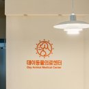 데이동물의료센터 이미지