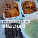 통영해안로 | 통영여행 충무김밥 풍화김밥 1호점 내돈내산 포장후기(연대도가서 먹기)
