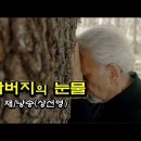 아버지의 눈물/이채 - 낭송 상선영 이미지