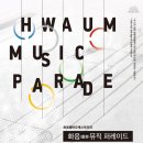 [7월5일] 화음쳄버오케스트라의 ‘화음(畵音) 뮤직 퍼레이드’ - ‘음악으로 그리는 오륜기’ 이미지