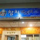 참치팩토리 이미지