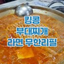 킹콩부대찌개 포장 혼밥 가격 메뉴 추천 맛 후기 라면 밥 무한리필 가성비 맛집