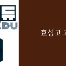 효성고 이미지