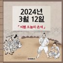 건국태권도장 | [일간 띠별 운세] 2024년 3월 12일 화요일 운세