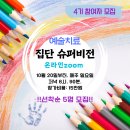 집단슈퍼비전 참여자 모집_한국표현예술심리상담학회 인정 이미지