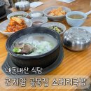곤지암소머리국밥 | [곤지암 소머리국밥 골목집] 유명하다고해서 다녀온 후기
