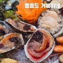 거북이물회 | 영흥도 맛집 거북이네 방어 석화찜 대게 연말모임 찐추천