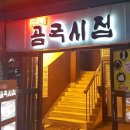 곰국시집 이미지