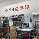 박가네 명가순두부 이미지