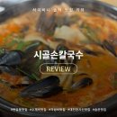 시골칼국수 | [대전 판암동 맛집] 시골손칼국수:: 수육 민물새우수제비 내돈내산 후기