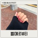 벨메르뷰티 | 대명동 네일 벨메르뷰티 자석젤 후기