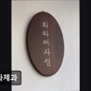 4771 | 부산 카페 희와제과 희와제과, 빵이 맛있어요
