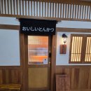 문 | 진해 자은동 돈까스 맛집 문카츠 후기