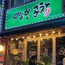 명보곱창