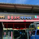 뚜꺼비불고기식육식당 이미지