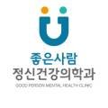 좋은사람정신건강의학과의원