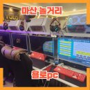 와우PC방 | 마산놀거리 욜로PC방 가격 음식 단체룸 후기 간만에 피씨방나들이