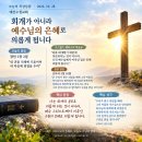 [오늘의 묵상칼럼] 2026.10.28(수) 오늘의 말씀카드, 365묵상글, 예산수정교회 회개가 아니라 예수님의 은혜로 의롭게 됩니다 이미지