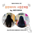 브로컬리헤어샵() | 대성공!🔥 남/여 완벽 커트 맛집 !! 시흥 은계 헤어샵 추천 #플랜에이치헤어 시흥은계점 (by. 하루디자이너)