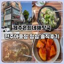 전주해장국 | 전주맛집 추천 &amp; 제주은희네해장국 전주아중점 소고기해장국 솔직후기