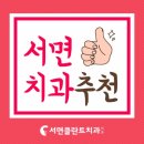 서면클란트치과의원 이미지