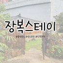 장복스테이 이미지