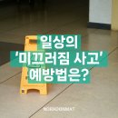 윤메디팜 | 일상의 ‘미끄러짐 사고’, 어떻게 예방할까?