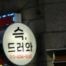 슥 드러와 이미지