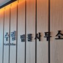 법률사무소자산 이미지