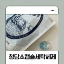 넘버원세탁 | 🧼청담소 런드리 세탁세제 / 빨래쉰내제거 캡슐세제 추천🫧