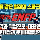 불꽃같은 열정의 스파크형 대한민국 1% ENFP유형의 성격과 직업진로, 대표인물, 문제점과 문제해결방안(MBTI유형이해) 이미지