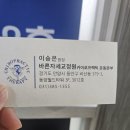 바른병원 앞 | 목 어깨통증 바른자세교정원 추천 후기