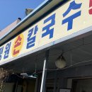 멍석손칼국수