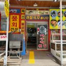 속초머구리횟집 이미지