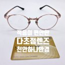 하나안경 | 돋보기 없이 서류 확인, 운전 잦은 40대 다초점 맞춤 후기 - 천안 하나안경
