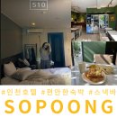 소풍호텔 | 인천 계양구 모텔 소풍 호텔 숙박 후기